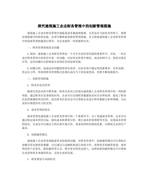 探究建筑施工企业财务管理中的创新管理措施