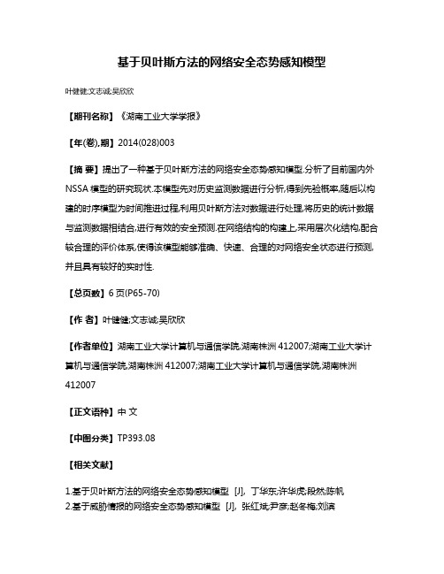 基于贝叶斯方法的网络安全态势感知模型