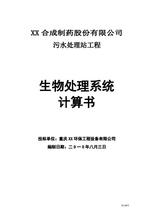 某制药废水生化处理系统设计计算书