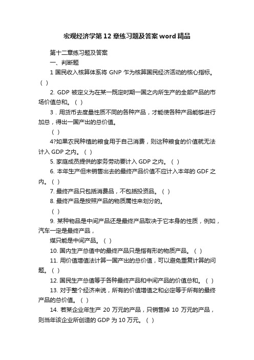 宏观经济学第12章练习题及答案word精品