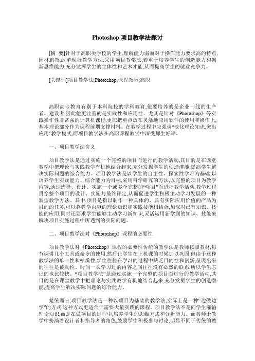 Photoshop项目教学法探讨