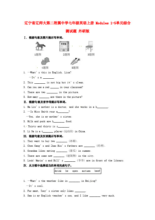 辽宁省辽师大第二附属中学七年级英语上册 modules 15单元综合测试题 外研版