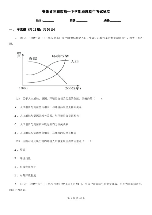 安徽省芜湖市高一下学期地理期中考试试卷