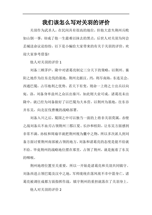  我们该怎么写对关羽的评价