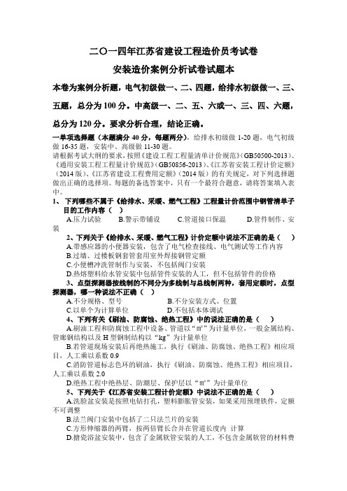 二〇一四年江苏省建设工程造价员考试卷(安装)讲解