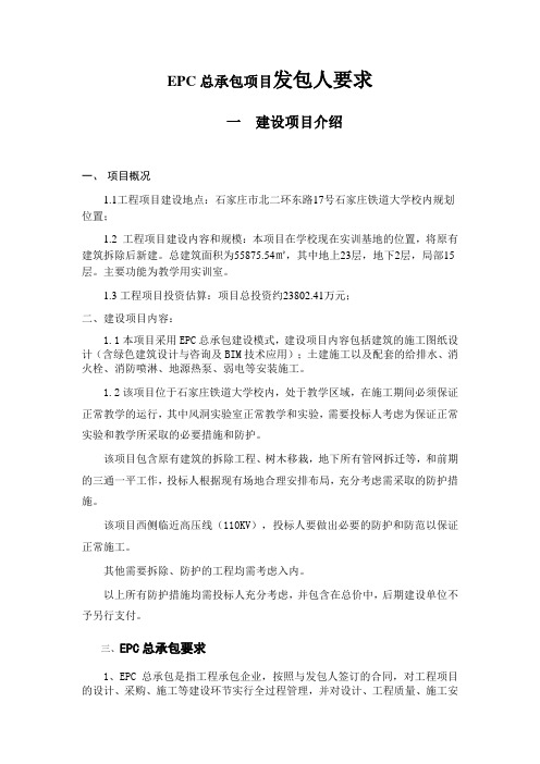 EPC总承包项目发包人要求