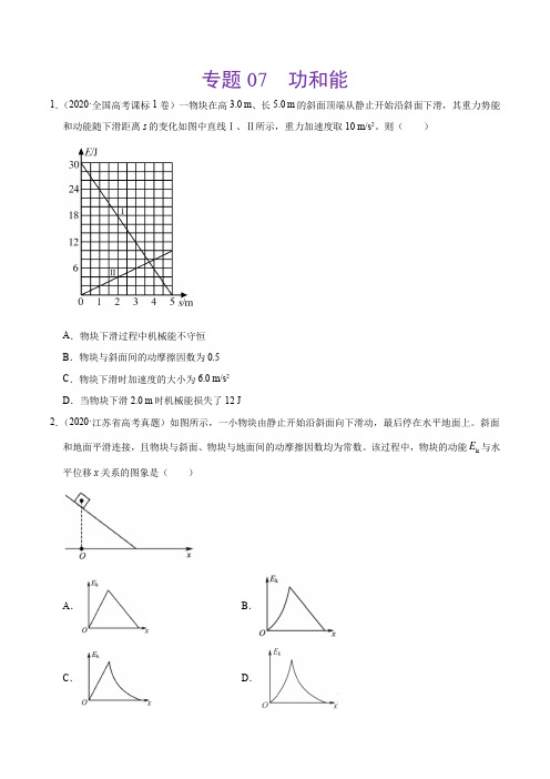 专题07 功和能-三年(2018-2020)高考真题物理分项汇编(原卷版)