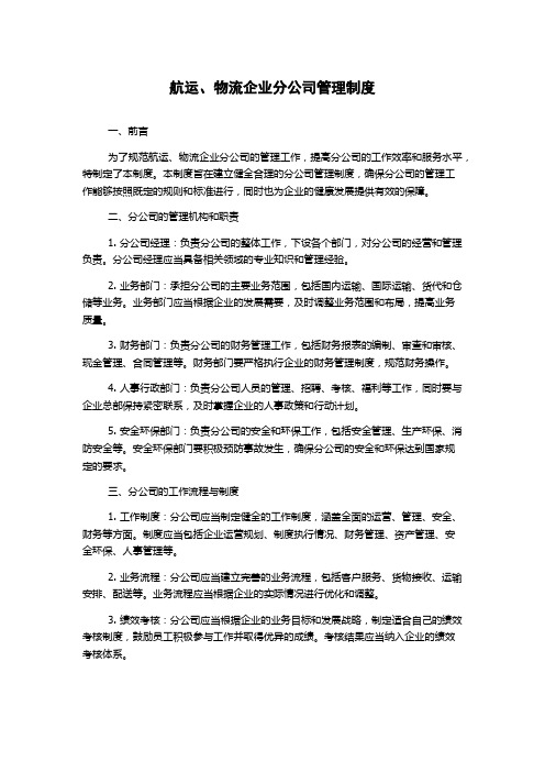 航运、物流企业分公司管理制度