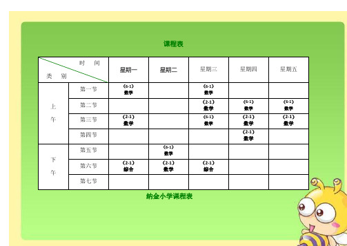 小学课程表模板