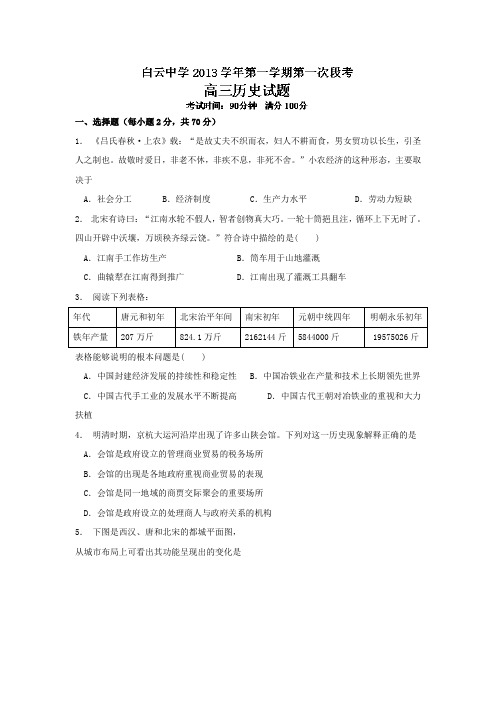 浙江省临海市白云高级中学2014届高三上学期第一次段考历史试题