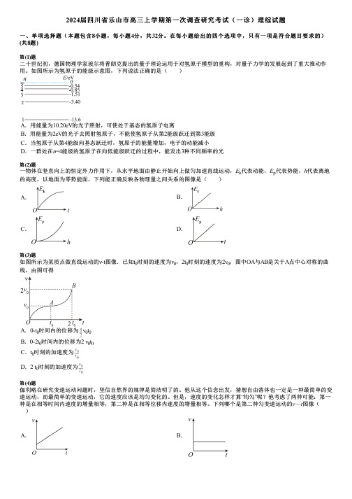 2024届四川省乐山市高三上学期第一次调查研究考试(一诊)理综试题