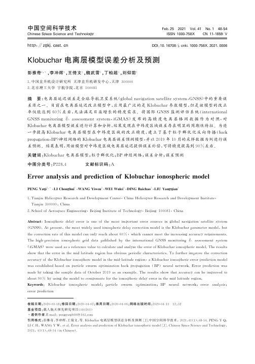 Klobuchar电离层模型误差分析及预测