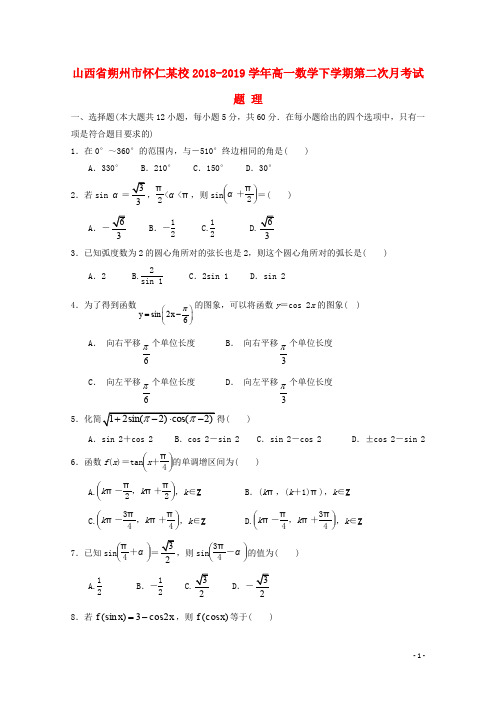 山西省朔州市怀仁某校2018_2019学年高一数学下学期第二次月考试题理