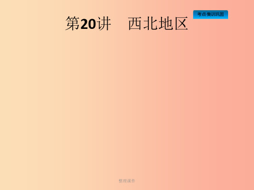 (课标通用)甘肃省201x年中考地理总复习 第20讲 西北地区