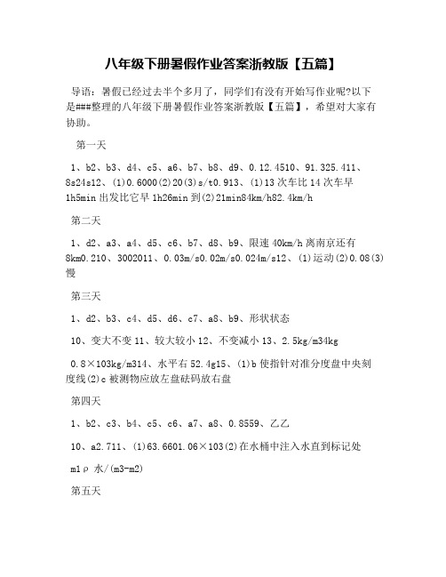 八年级下册暑假作业答案浙教版【五篇】