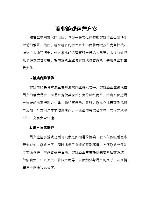 商业游戏运营方案