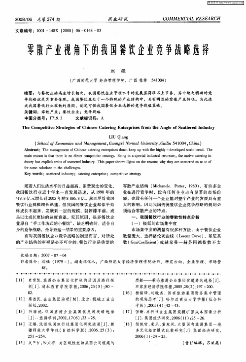 零散产业视角下的我国餐饮企业竞争战略选择