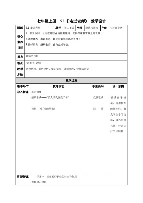 5.1 走近老师(教学设计)七年级道德与法治上册(统编版2024)