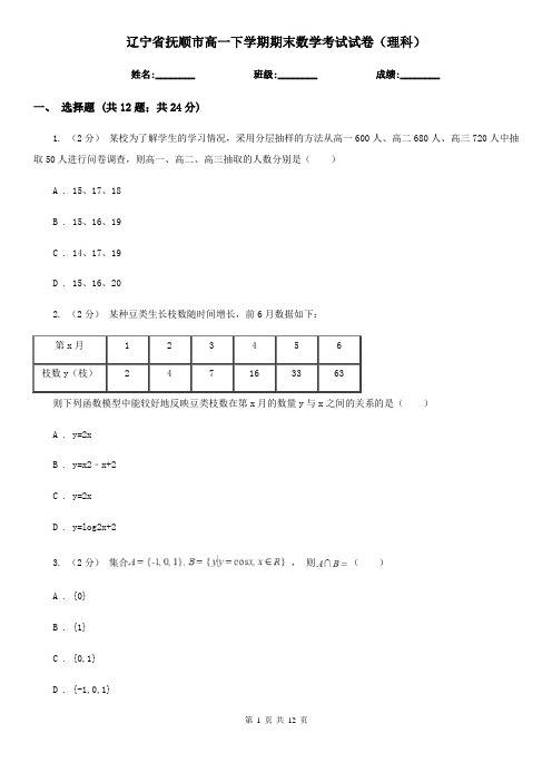 辽宁省抚顺市高一下学期期末数学考试试卷(理科)