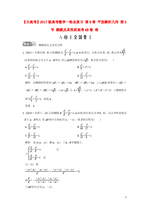 高考数学一轮总复习第9章平面解析几何第3节椭圆及其性质高考AB卷理