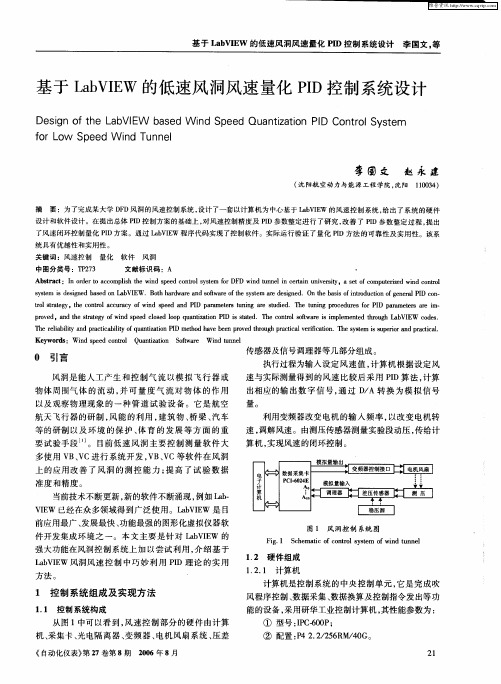 基于LabVIEW的低速风洞风速量化PID控制系统设计