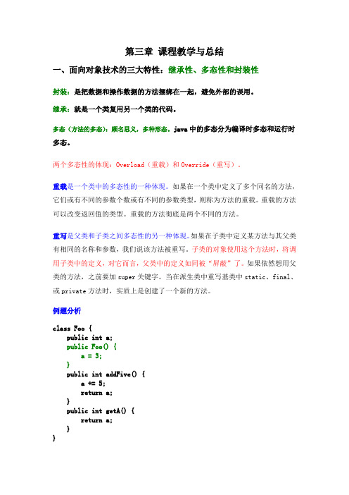 第三章 面向对象程序设计课程教学与总结