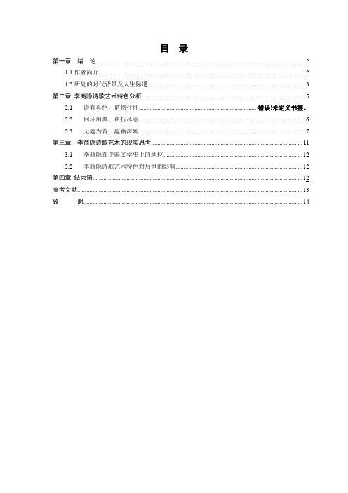 论文《李商隐诗歌的艺术特色》