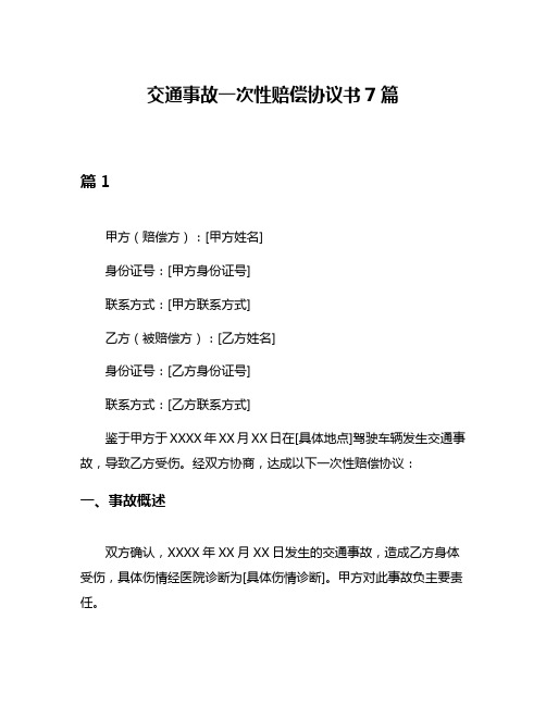 交通事故一次性赔偿协议书7篇