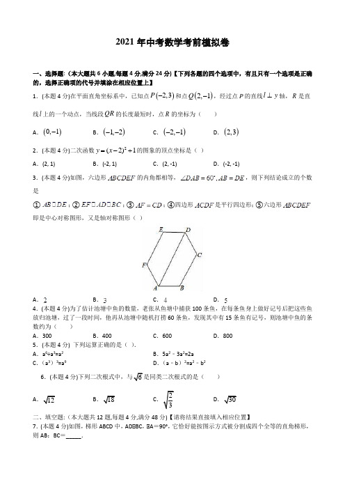 上海市2021年中考数学考前模拟试卷(含解析)