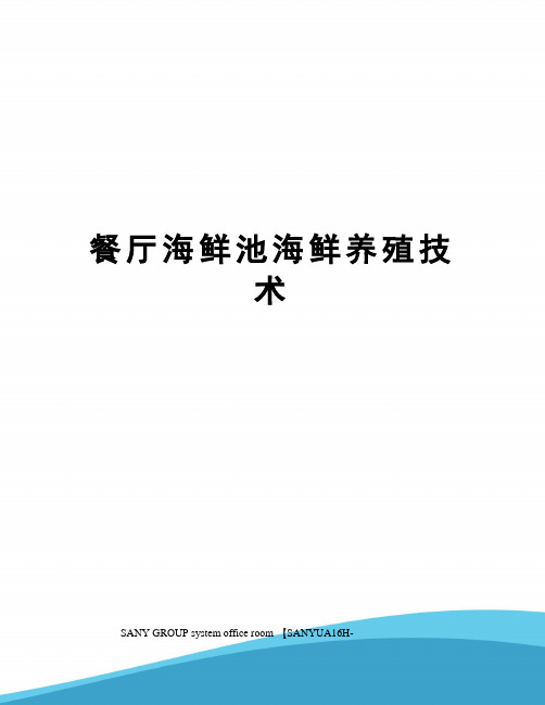 餐厅海鲜池海鲜养殖技术