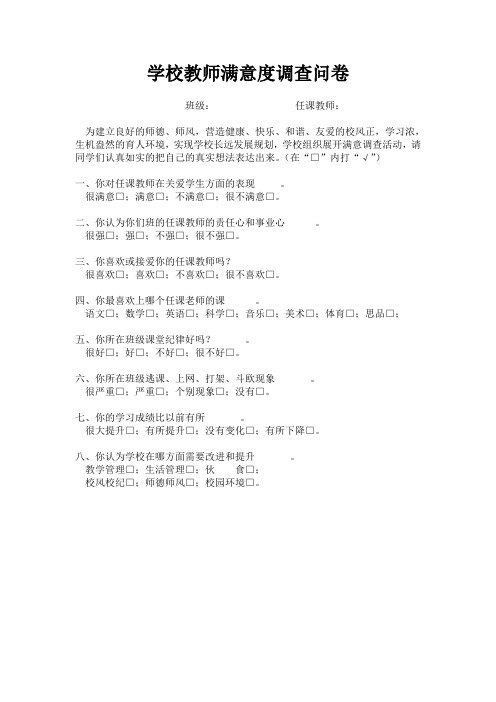 学校教师满意度调查问卷