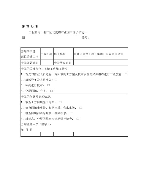 最新土方回填监理旁站记录表