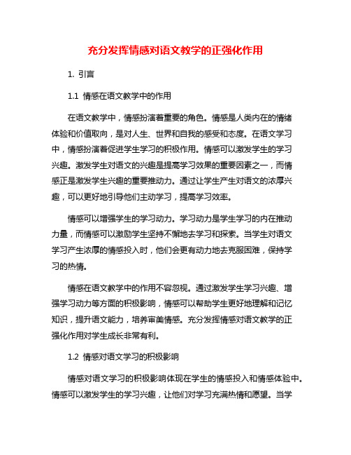 充分发挥情感对语文教学的正强化作用