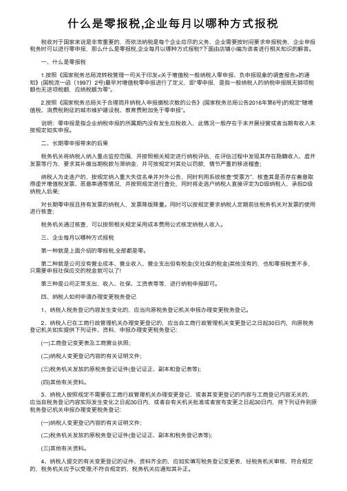 什么是零报税,企业每月以哪种方式报税