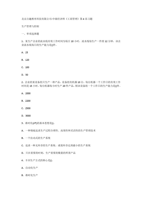 北京点趣教育科技有限公司-中级经济师《工商管理》第4章习题