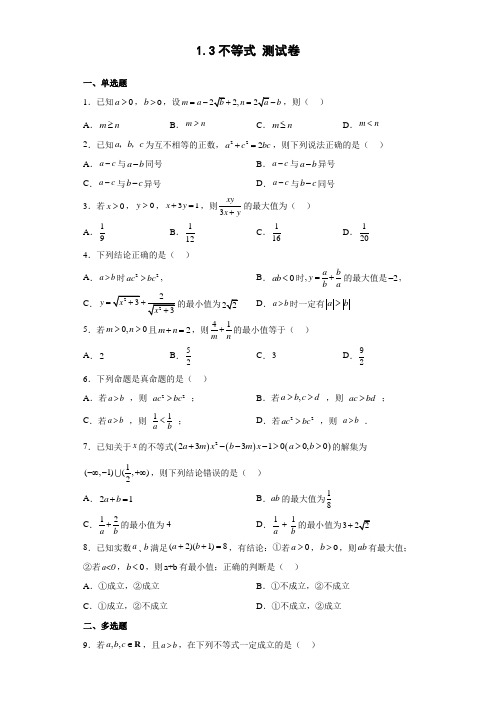 不等式 测试卷-高一上学期数学北师大版(2019)必修第一册