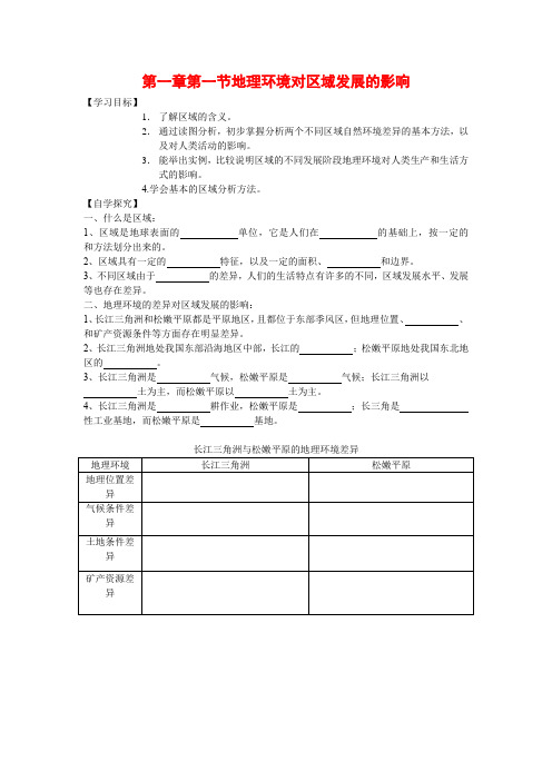 人教版高中地理必修3导学案：第一章第一节地理环境对区域发展的影响