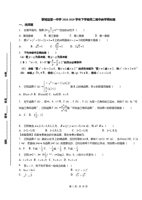 蒙城县第一中学2018-2019学年下学期高二期中数学模拟题