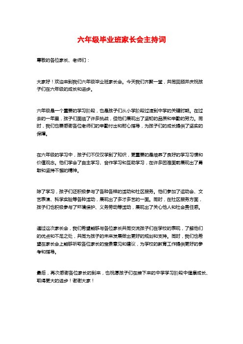 六年级毕业班家长会主持词