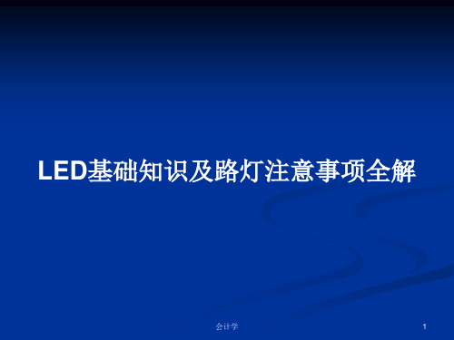 LED基础知识及路灯注意事项全解PPT教案学习