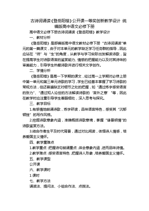 古诗词诵读《登岳阳楼》公开课一等奖创新教学设计 统编版高中语文必修下册