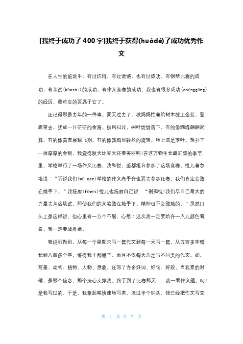 [我终于成功了400字]我终于获得了成功优秀作文