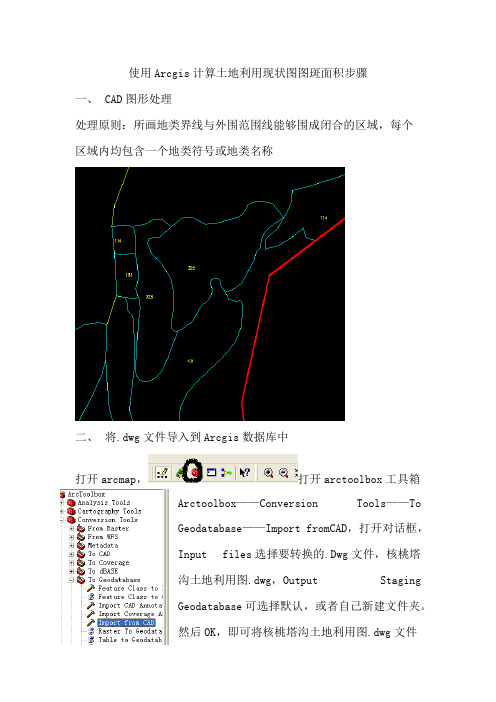 使用Arcgis计算土地利用现状图图斑面积