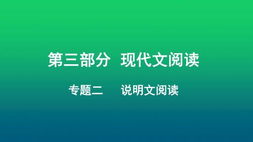 2019中考语文 重庆 第三部分 现代文阅读 专题二 说明文阅读