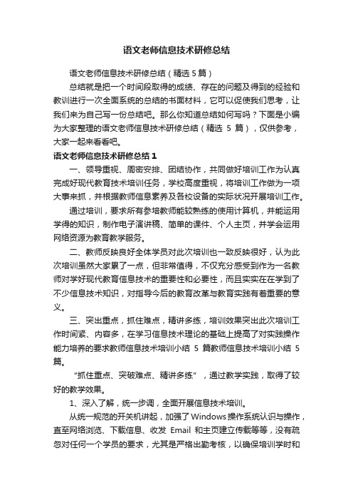 语文老师信息技术研修总结（精选5篇）