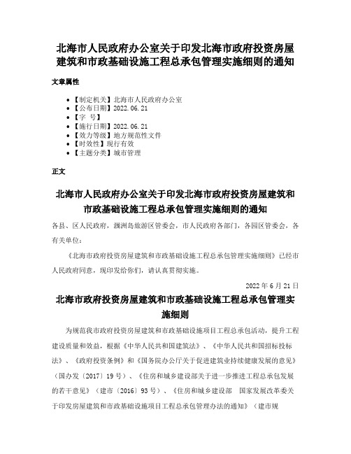 北海市人民政府办公室关于印发北海市政府投资房屋建筑和市政基础设施工程总承包管理实施细则的通知