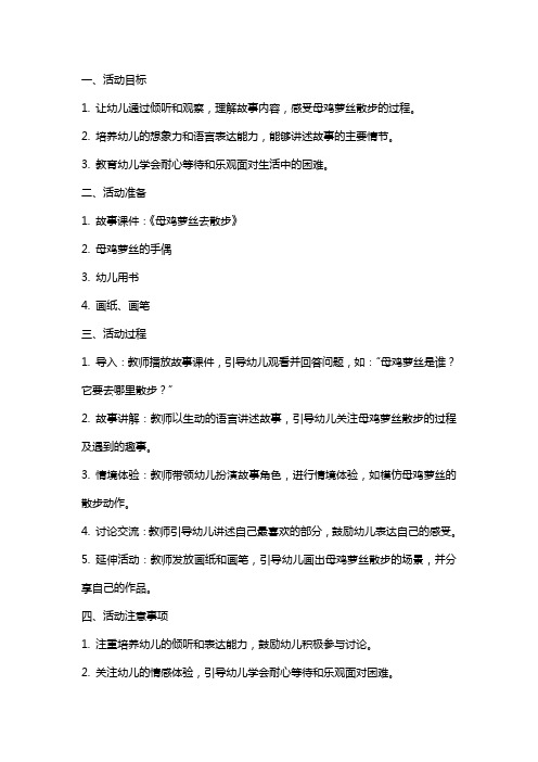 中班语言活动《母鸡萝丝去散步》教案