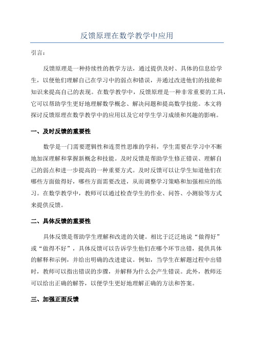 反馈原理在数学教学中应用