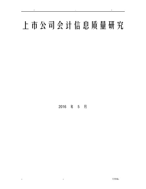 上市公司会计信息质量研究(论文)