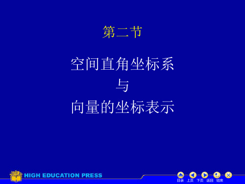 高等数学,空间直角坐标系与向量的坐标表示